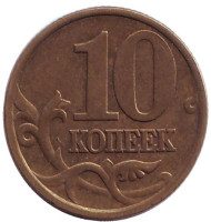 Монета 10 копеек. 2001 год (СПМД), Россия. Монета 10 копеек. 2001 год (СПМД), Россия.