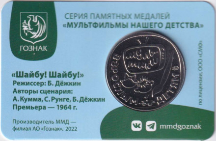 Медаль памятная. 2022 год, ММД, Россия. "Мультфильмы нашего детства". Шайбу! Шайбу! Медаль памятная. 2022 год, ММД, Россия. "Мультфильмы нашего детства". Шайбу! Шайбу!
