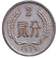 Монета 2 фыня. 1975 год. Китайская Народная Республика. Монета 2 фыня. 1975 год. Китайская Народная Республика.