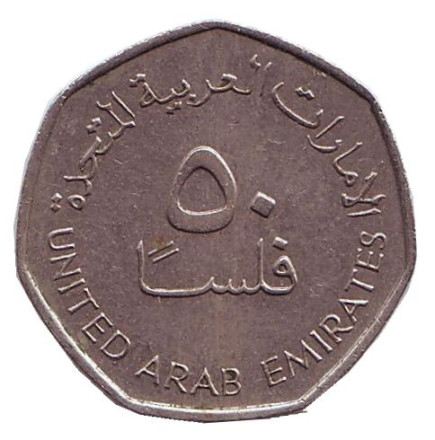 Монета 50 филсов. 1995 год, ОАЭ. Буровые вышки. Монета 50 филсов. 1995 год, ОАЭ. Буровые вышки.