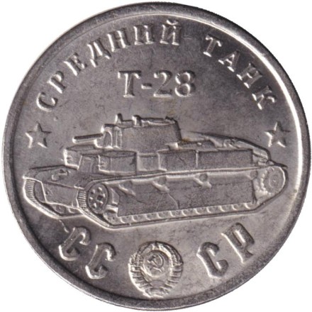 Средний танк "Т-28". Серия "Танки Второй мировой войны". Монетовидный жетон. (Белый металл).