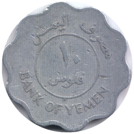 Монета 10 филсов. 1981 год, Южный Йемен.