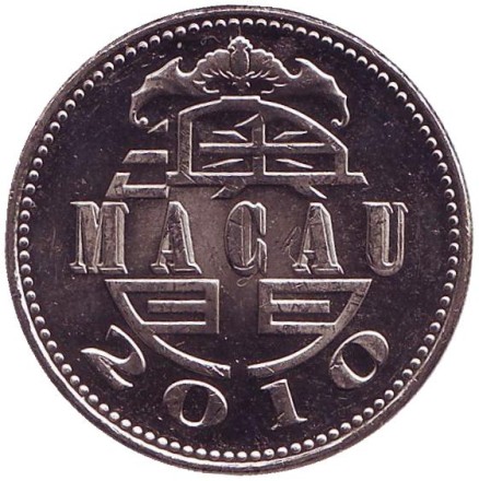 Монета 1 патака. 2010 год, Макао. UNC. Маяк.
