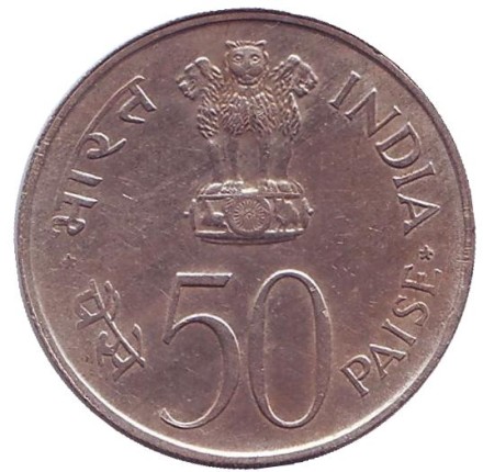 Монета 50 пайсов. 1982 год, Индия. Национальное объединение. ("♦" - Бомбей). Монета 50 пайсов. 1982 год, Индия. Национальное объединение. ("♦" - Бомбей).