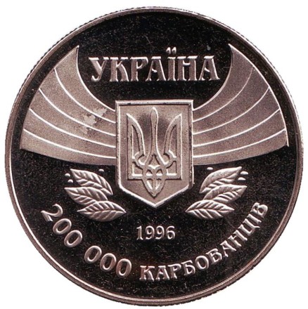 Монета 200000 карбованцев. 1996 год, Украина. Первое участие в летних Олимпийских играх. 