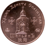 Храм Христа Спасителя в Шэньяне. Памятный жетон. 2020 год, ММД. (латунь). Храм Христа Спасителя в Шэньяне. Памятный жетон. 2020 год, ММД. (латунь).