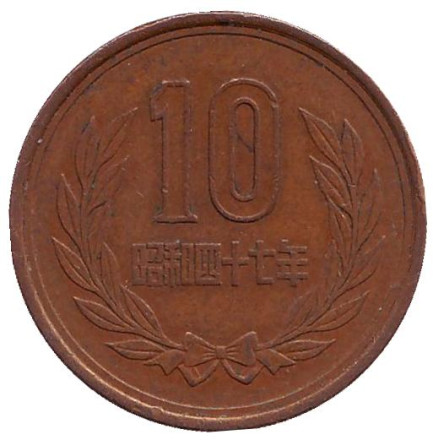 Монета 10 йен. 1972 год, Япония.