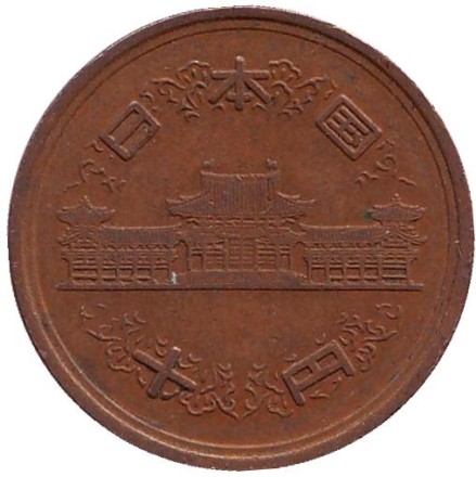 Монета 10 йен. 1972 год, Япония.