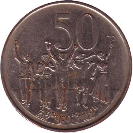 Монета 50 центов. 2005 год, Эфиопия. Народ Республики.