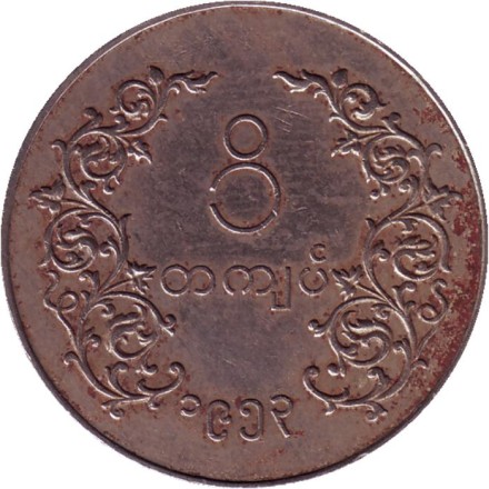 Монета 1 кьят. 1953 год, Мьянма. Монета 1 кьят. 1953 год, Мьянма.