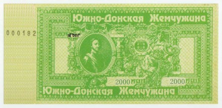Благотворительная лотерея. "Южно-донская жемчужина" 2000 рублей. 1993 год, Россия. Зелёная.
