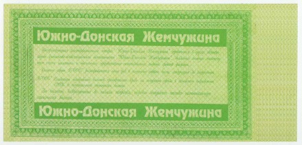 Благотворительная лотерея. "Южно-донская жемчужина" 2000 рублей. 1993 год, Россия. Зелёная.