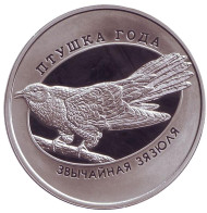 Монета 1 рубль. 2014 год, Беларусь. Обыкновенная кукушка ("Звычайная зязюля"). Монета 1 рубль. 2014 год, Беларусь. Обыкновенная кукушка ("Звычайная зязюля").