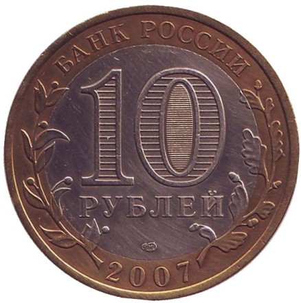 Монета 10 рублей, 2007 год, Россия. (Цветная) Республика Хакасия, серия Российская Федерация. Монета 10 рублей, 2007 год, Россия. (Цветная) Республика Хакасия, серия Российская Федерация.