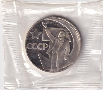 Монета 1 рубль, 1967 год, СССР. (пруф, НОВОДЕЛ) 50 лет Советской власти.