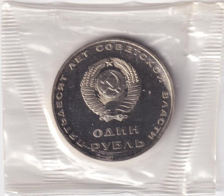 Монета 1 рубль, 1967 год, СССР. (пруф, НОВОДЕЛ) 50 лет Советской власти. Монета 1 рубль, 1967 год, СССР. (пруф, НОВОДЕЛ) 50 лет Советской власти.