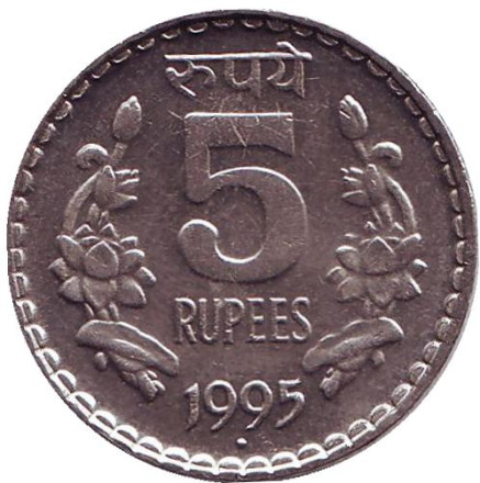 Монета 5 рупий. 1995 год, Индия. ("°" - Ноида)