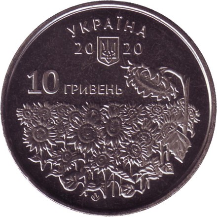 Монета 10 гривен. 2020 год, Украина. День памяти павших защитников Украины. Монета 10 гривен. 2020 год, Украина. День памяти павших защитников Украины.