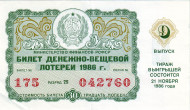 Денежно-вещевая лотерея. Лотерейный билет. 1986 год. (Выпуск 9).