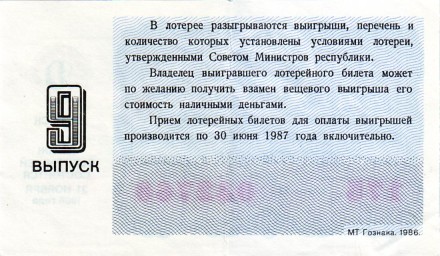 Денежно-вещевая лотерея. Лотерейный билет. 1986 год. (Выпуск 9). Денежно-вещевая лотерея. Лотерейный билет. 1986 год. (Выпуск 9).