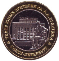 ТЮЗ имени А. А. Брянцева. Сувенирный жетон, Санкт-Петербург.