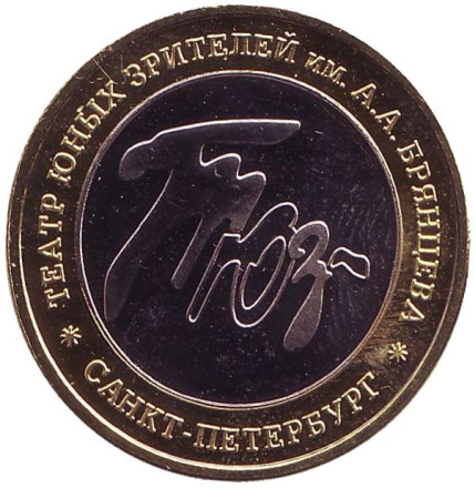 ТЮЗ имени А. А. Брянцева. Сувенирный жетон, Санкт-Петербург.