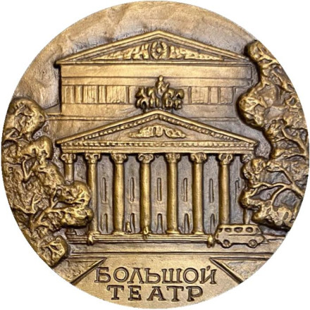 200 лет Большому театру. ММД. Памятная медаль. 1976 год, СССР.