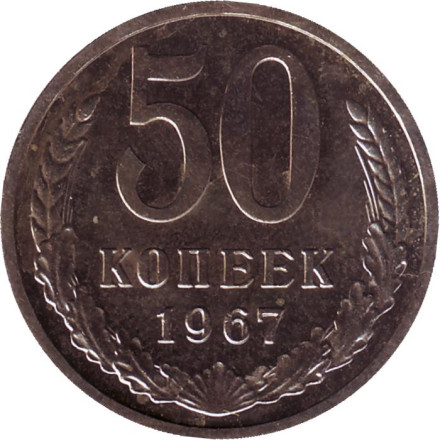 Монета 50 копеек, 1967 год, СССР.