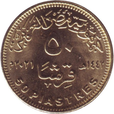 Монета 50 пиастров. 2021 год, Египет. Медики Египта. Борьба с пандемией коронавируса.