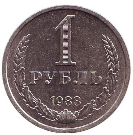 Монета 1 рубль. 1983 год, СССР. aUNC.