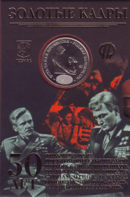 50 лет фильму "Офицеры". Памятный жетон. ММД. 2021 год, Россия. (Красный буклет).