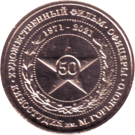 50 лет фильму "Офицеры". Памятный жетон. ММД. 2021 год, Россия. (Красный буклет). 50 лет фильму "Офицеры". Памятный жетон. ММД. 2021 год, Россия. (Красный буклет).