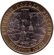 Монета 10 рублей. 2016 год, Россия.  Серия "Древние города России". Великие Луки. Монета 10 рублей. 2016 год, Россия.  Серия "Древние города России". Великие Луки.