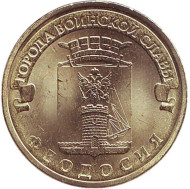 Монета 10 рублей, 2016 год, Россия. Феодосия (серия "Города воинской славы"). Монета 10 рублей, 2016 год, Россия. Феодосия (серия "Города воинской славы").
