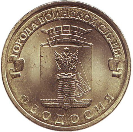 Монета 10 рублей, 2016 год, Россия. Феодосия (серия "Города воинской славы").