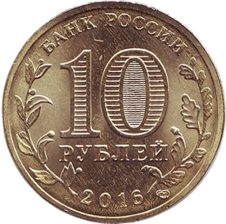 Монета 10 рублей, 2016 год, Россия. Феодосия (серия "Города воинской славы"). Монета 10 рублей, 2016 год, Россия. Феодосия (серия "Города воинской славы").