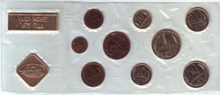 Банковский набор монет СССР 1975 года в запайке, СССР.