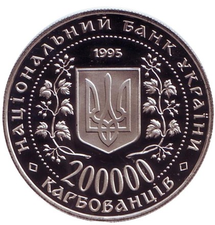 Монета 200000 карбованцев. 1995 год, Украина. Город-герой Одесса.