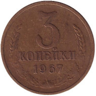 Монета 3 копейки. 1967 год, СССР. Монета 3 копейки. 1967 год, СССР.