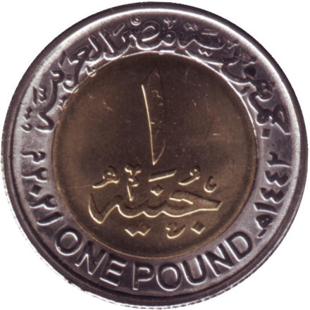 Монета 1 фунт. 2021 год, Египет. Золотой парад фараонов. Монета 1 фунт. 2021 год, Египет. Золотой парад фараонов.