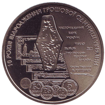 Монета 5 гривен. 2006 год, Украина. 10 лет возрождения денежной единицы Украины — гривны.