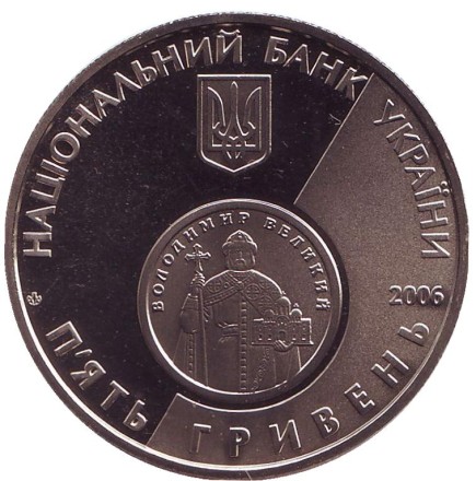 Монета 5 гривен. 2006 год, Украина. 10 лет возрождения денежной единицы Украины — гривны.
