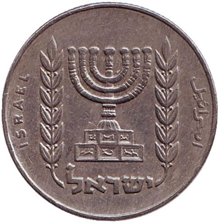 Монета 1/2 лиры. 1966 год, Израиль. Менора (Семисвечник).