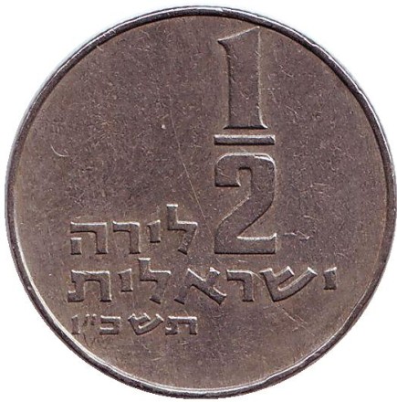 Монета 1/2 лиры. 1966 год, Израиль. Менора (Семисвечник).