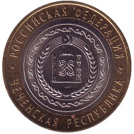Монета 10 рублей. 2010 год, Россия. Серия "Российская Федерация". Чеченская Республика.  Монета 10 рублей. 2010 год, Россия. Серия "Российская Федерация". Чеченская Республика.