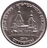 Монета 1 рубль. 2016 год, Приднестровье. Храм во имя Софии, Премудрости Божией с. Строенцы. Монета 1 рубль. 2016 год, Приднестровье. Храм во имя Софии, Премудрости Божией с. Строенцы.