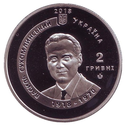 Монета 2 гривны. 2018 год, Украина. "Сердце отдаю детям". (К 100-летию со дня рождения В.А.Сухомлинского). Монета 2 гривны. 2018 год, Украина. "Сердце отдаю детям". (К 100-летию со дня рождения В.А.Сухомлинского).