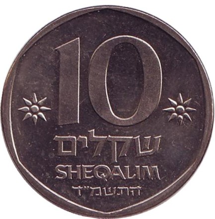 Монета 10 шекелей. 1984 год, Израиль. Теодор Герцль. Монета 10 шекелей. 1984 год, Израиль. Теодор Герцль.
