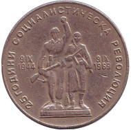 Монета 1 лев. 1969 год, Болгария. 25-я годовщина социалистической революции. Монета 1 лев. 1969 год, Болгария. 25-я годовщина социалистической революции.