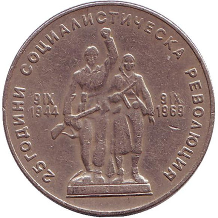 Монета 1 лев. 1969 год, Болгария. Из обращения. 25-я годовщина социалистической революции (9 сентября. 1944 года).